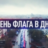 В Донецке развернули 200-метровый триколор ко Дню флага ДНР