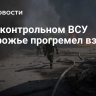 В подконтрольном ВСУ Запорожье прогремел взрыв
