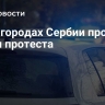 В ста городах Сербии проходят акции протеста