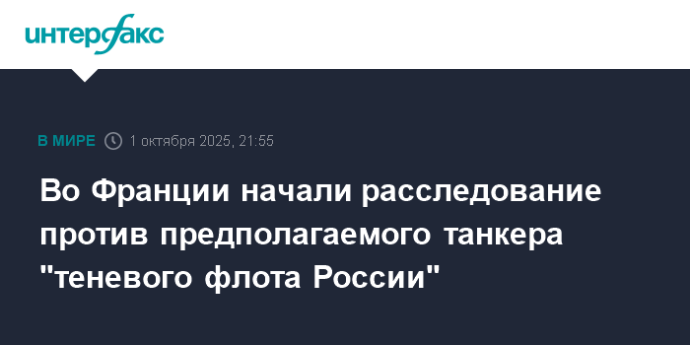 Во Франции начали расследование против предполагаемого танкера "теневого флота России"