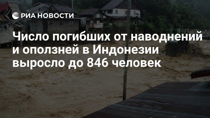 Число погибших от наводнений и оползней в Индонезии выросло до 846 человек Число погибших от наводнений и оползней в Индонезии выросло до 846 человек