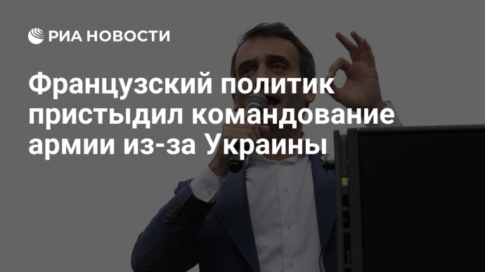 Французский политик пристыдил командование армии из-за Украины