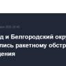 Белгород и Белгородский округ подверглись ракетному обстрелу, есть повреждения