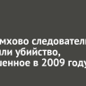 В Черемхово следователи раскрыли убийство, совершенное в 2009 году
