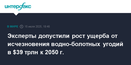 Эксперты допустили рост ущерба от исчезновения водно-болотных угодий в $39 трлн к 2050 г.