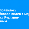 В сети появилось дипфейковое видео с мэром Иркутска Русланом Болотовым