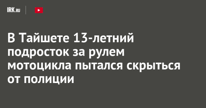 В Тайшете 13-летний подросток за рулем мотоцикла пытался скрыться от полиции