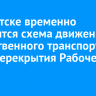 В Иркутске временно изменится схема движения общественного транспорта из-за перекрытия Рабочего Штаба