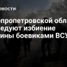 В Днепропетровской области расследуют избиение мужчины боевиками ВСУ