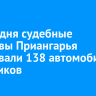 За три дня судебные приставы Приангарья арестовали 138 автомобилей должников