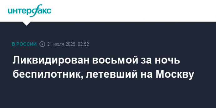 Ликвидирован восьмой за ночь беспилотник, летевший на Москву