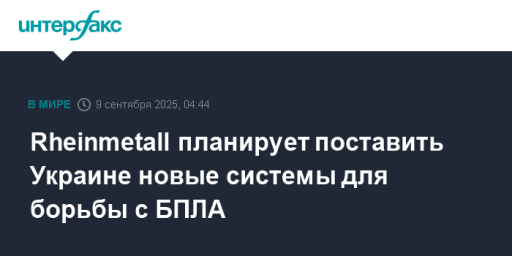 Rheinmetall планирует поставить Украине новые системы для борьбы с БПЛА