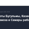Аэропорты Бугульмы, Казани, Нижнекамска и Самары работают штатно