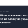Глава США не исключает, что Киев не согласится на сделку по украинскому урегулированию