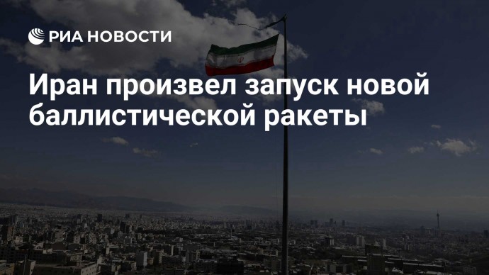 Иран произвел запуск новой баллистической ракеты