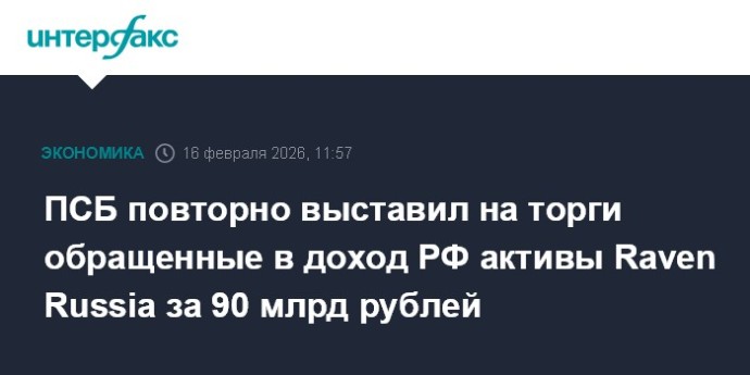 ПСБ повторно выставил на торги обращенные в доход РФ активы Raven Russia за 90 млрд рублей
