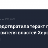 ФСБ предотвратила теракт против представителя властей Херсонской области