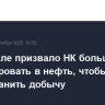 МЭА после призвало НК больше инвестировать в нефть, чтобы хотя бы сохранить добычу