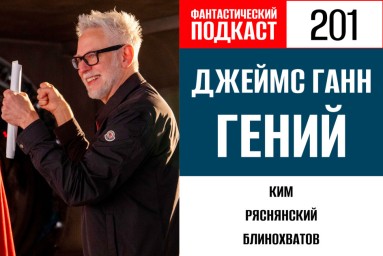 Присоединяемся к дисфункциональной супергеройской семье Джеймса Ганна в 201 выпуске «Фантастического подкаста»