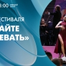 Старт фестиваля «Давайте танцевать». Онлайн-трансляция
