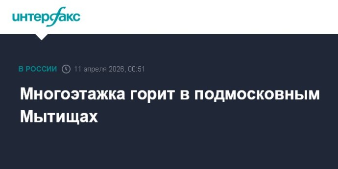 Многоэтажка горит в подмосковным Мытищах