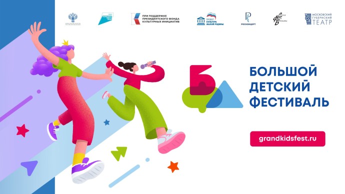VIII Большой Детский фестиваль откроется в Москве 28 сентября