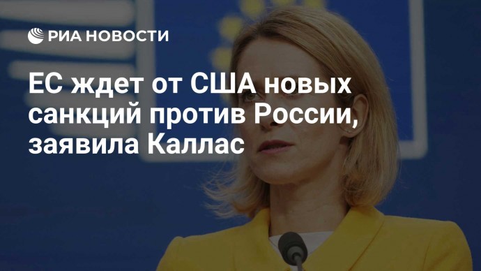 ЕС ждет от США новых санкций против России, заявила Каллас