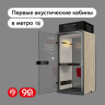 Дептранс Москвы сообщил о появлении в столичном метро первых акустических кабин
