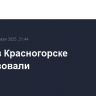 Пожар в Красногорске локализовали