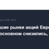 Крупнейшие рынки акций Европы в среду в основном снизились, Stoxx 600 вырос