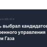 Израиль выбрал кандидатов для послевоенного управления сектором Газа