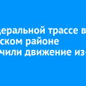 На федеральной трассе в Куйтунском районе ограничили движение из-за ДТП