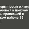 Волонтеры просят жителей подключиться к поискам Гу Гуйлань, пропавшей в Боханском районе 22 августа