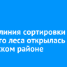 Новая линия сортировки круглого леса открылась в Киренском районе