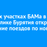 На двух участках БАМа в Республике Бурятия открыли движение поездов по новым путям