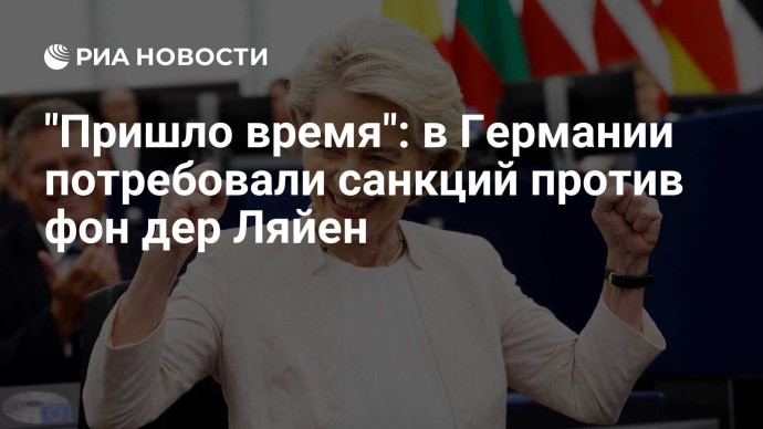 "Пришло время": в Германии потребовали санкций против фон дер Ляйен