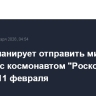 NASA планирует отправить миссию Crew-12 с космонавтом "Роскосмоса" на МКС 11 февраля