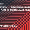 «Северсталь» — «Авангард»: видеообзор матча КХЛ