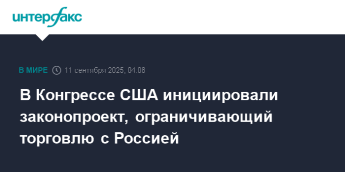 В Конгрессе США инициировали законопроект, ограничивающий торговлю с Россией