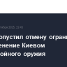 Трамп допустил отмену ограничений на применение Киевом дальнобойного оружия