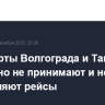 Аэропорты Волгограда и Тамбова временно не принимают и не отправляют рейсы