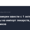 Трамп намерен ввести с 1 октября пошлины на импорт лекарств, мебели и грузовиков