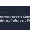 Гол Головина в ворота Сафонова помог "Монако" обыграть ПСЖ