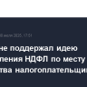 Кабмин не поддержал идею перечисления НДФЛ по месту жительства налогоплательщика