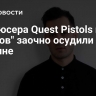 Продюсера Quest Pistols и "Грибов" заочно осудили на Украине