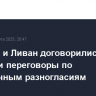 Израиль и Ливан договорились провести переговоры по пограничным разногласиям