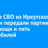 Бойцам СВО из Иркутской области передали партию гумпомощи и пять автомобилей