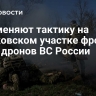 ВСУ меняют тактику на харьковском участке фронта из-за дронов ВС России