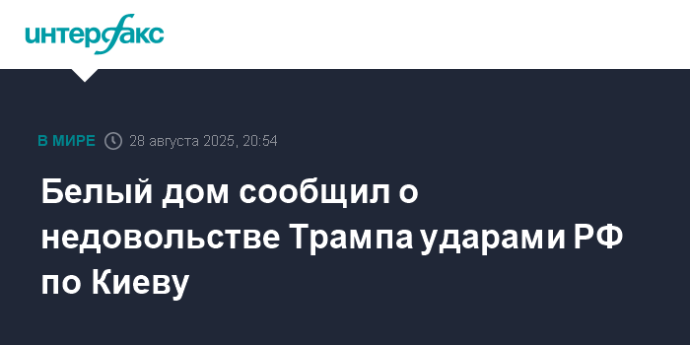 Белый дом сообщил о недовольстве Трампа ударами РФ по Киеву
