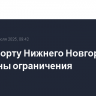 В аэропорту Нижнего Новгорода отменены ограничения